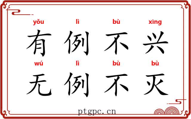 有例不兴，无例不灭