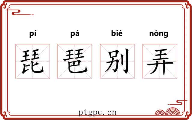 琵琶别弄