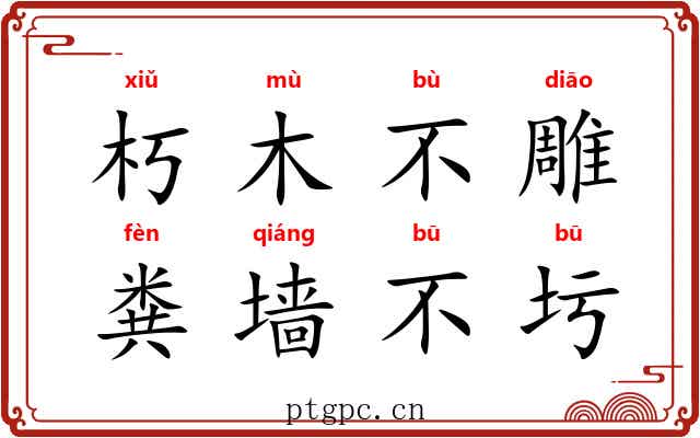朽木不雕，粪墙不圬