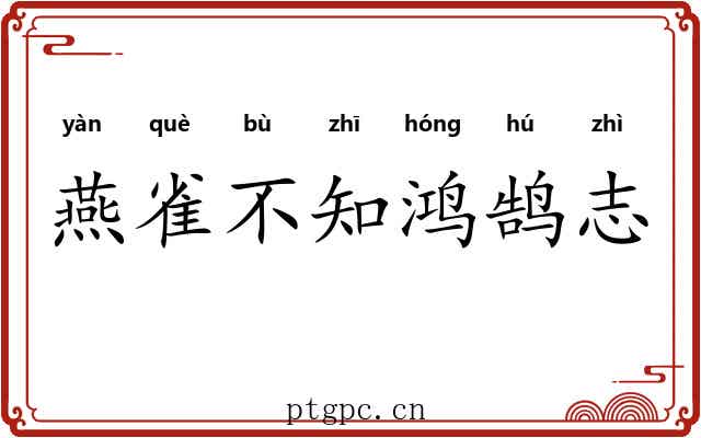 燕雀不知鸿鹄志