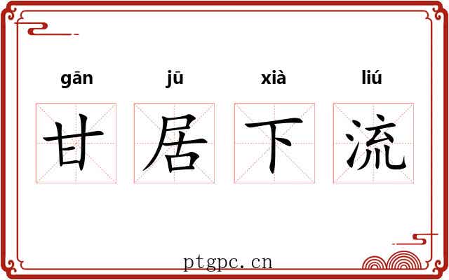 甘居下流
