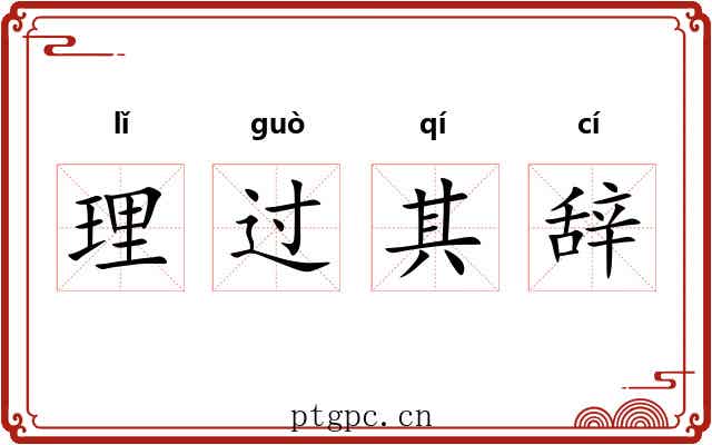 理过其辞