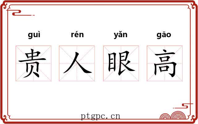 贵人眼高