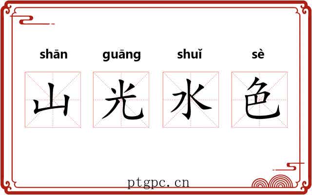 山光水色