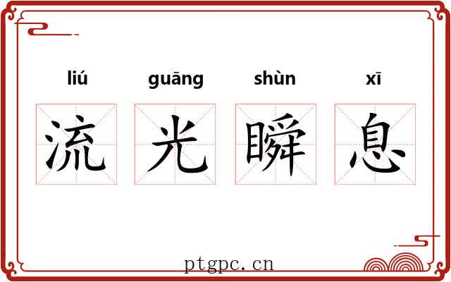 流光瞬息