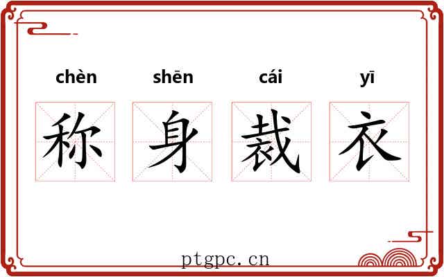 称身裁衣