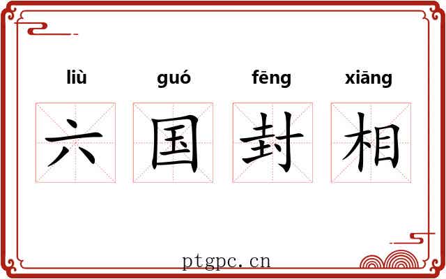 六国封相