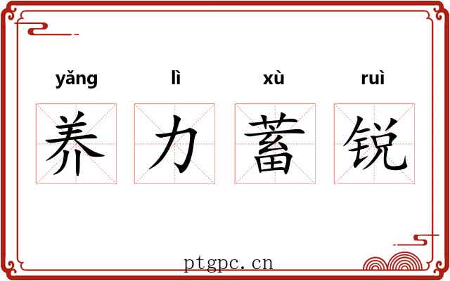 养力蓄锐