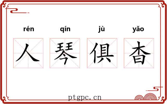 人琴俱杳