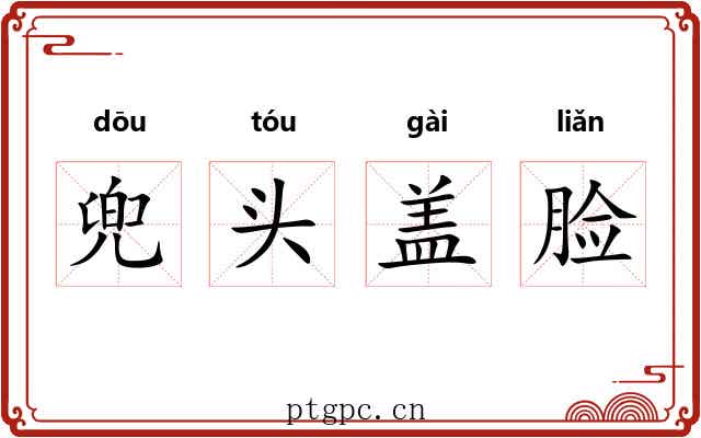 兜头盖脸