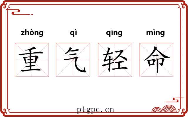 重气轻命