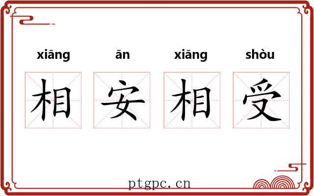 相安相受