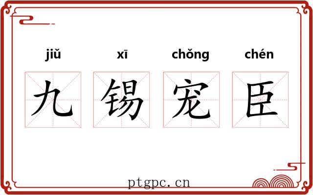 九锡宠臣