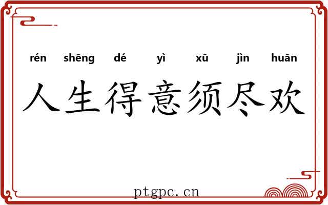 人生得意须尽欢