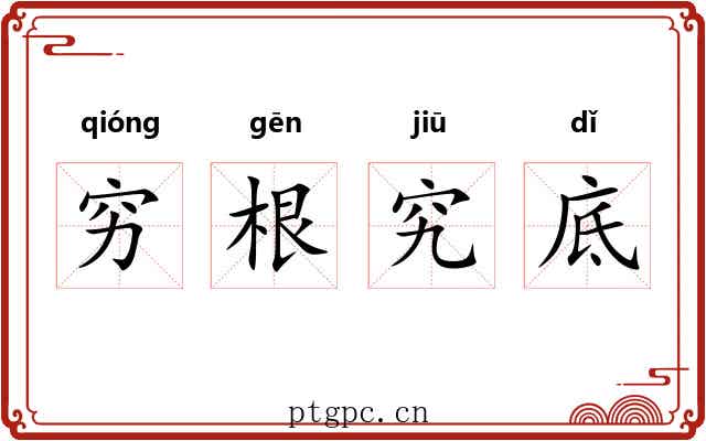 穷根究底