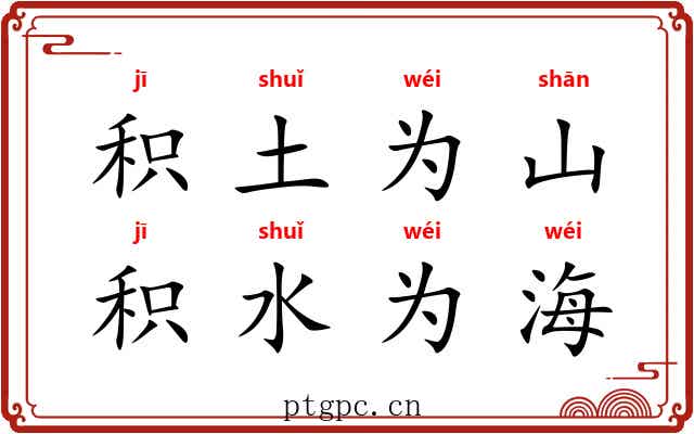 积土为山，积水为海
