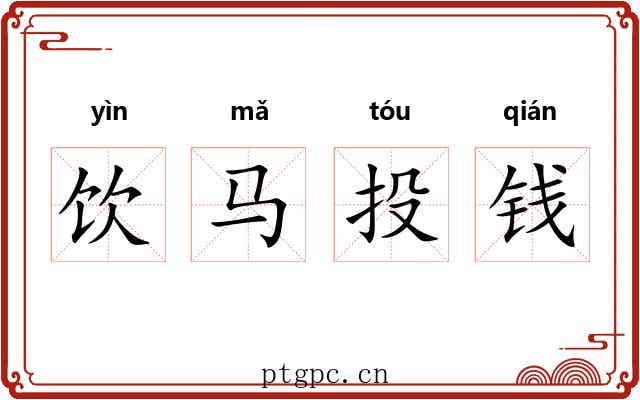 饮马投钱