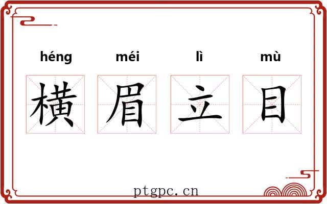 横眉立目