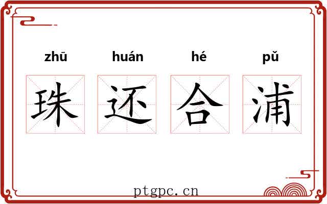 珠还合浦