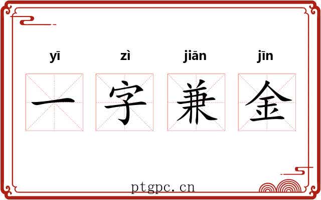 一字兼金