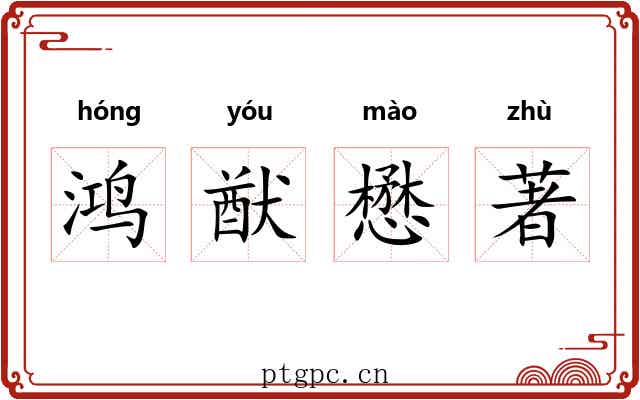 鸿猷懋著