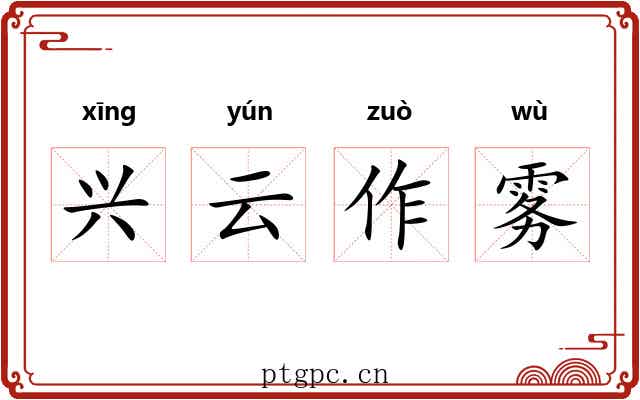 兴云作雾