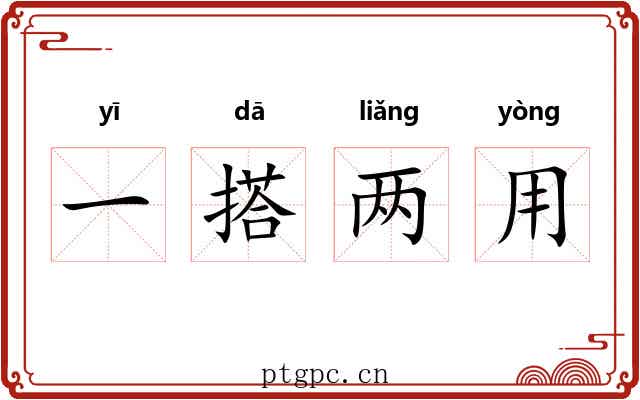 一搭两用