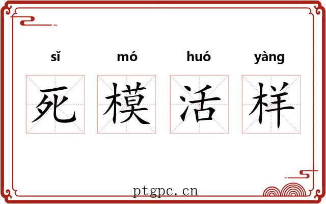 死模活样