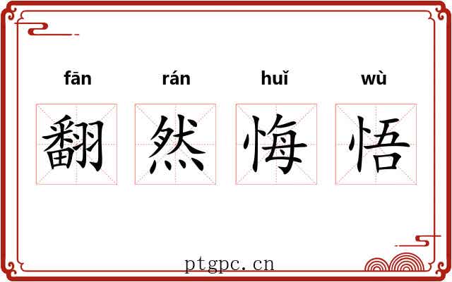 翻然悔悟