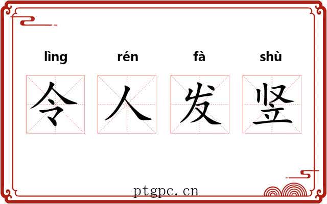 令人发竖