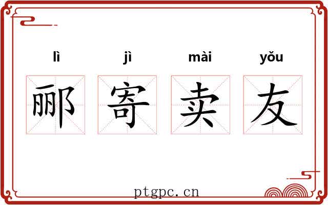 郦寄卖友