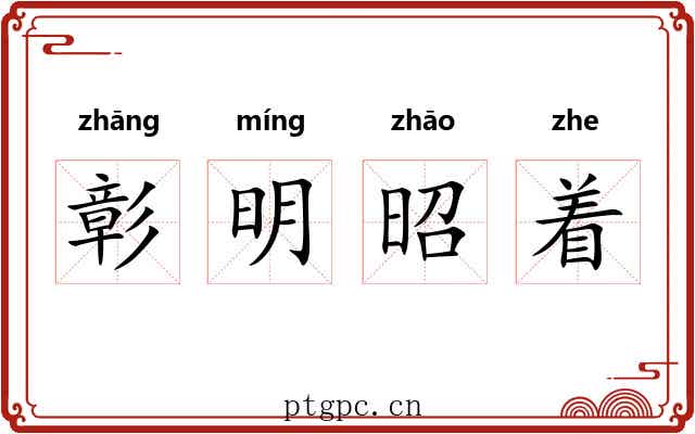 彰明昭着