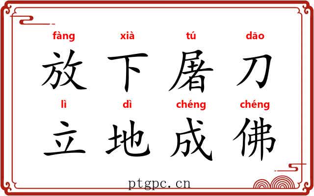 放下屠刀，立地成佛