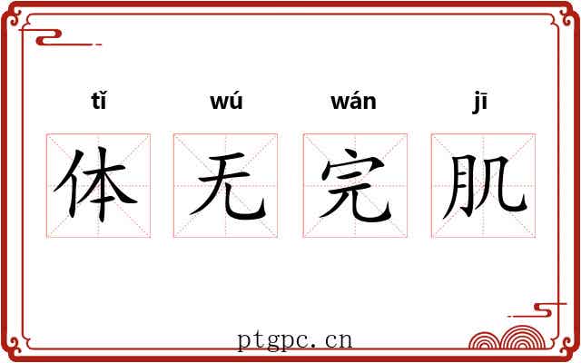 体无完肌