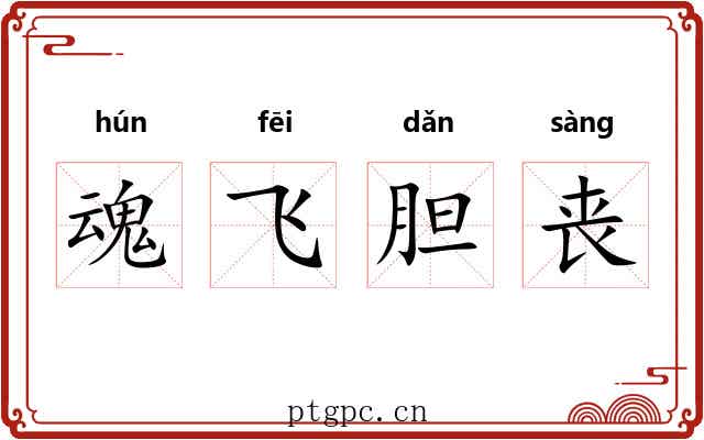 魂飞胆丧