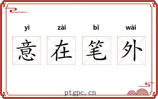 意在笔外
