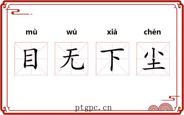 目无下尘