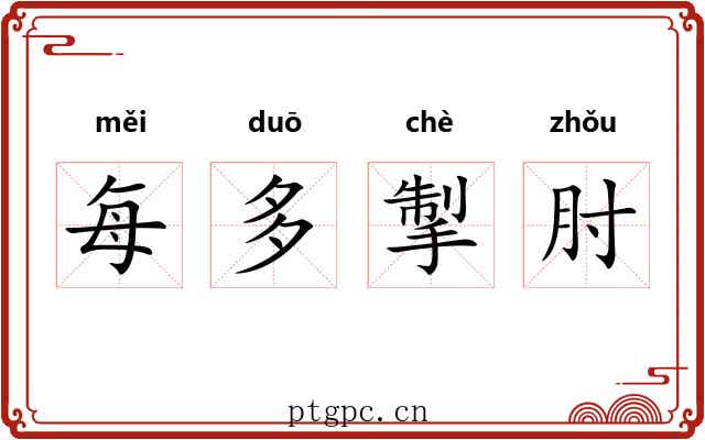 每多掣肘