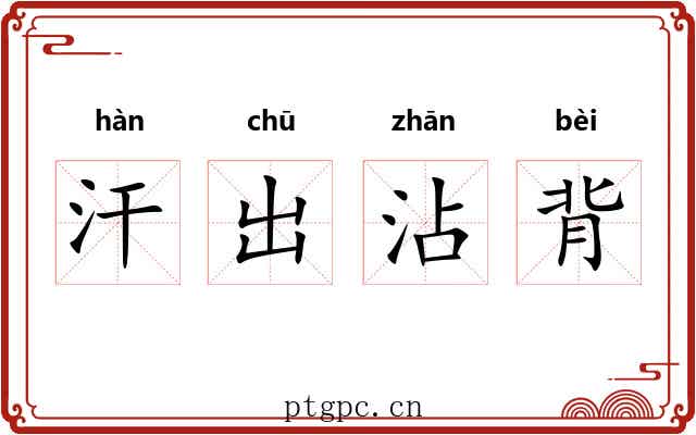 汗出沾背