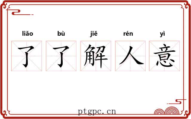 了了解人意