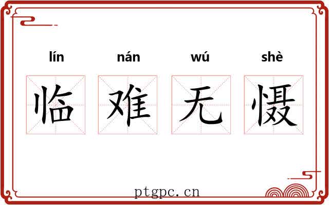 临难无慑