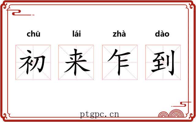 初来乍到