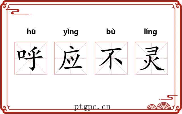 呼应不灵