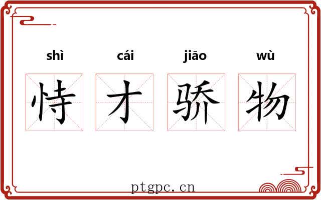 恃才骄物