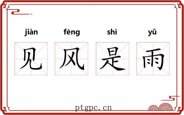 见风是雨