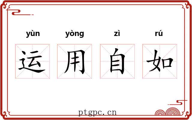 运用自如