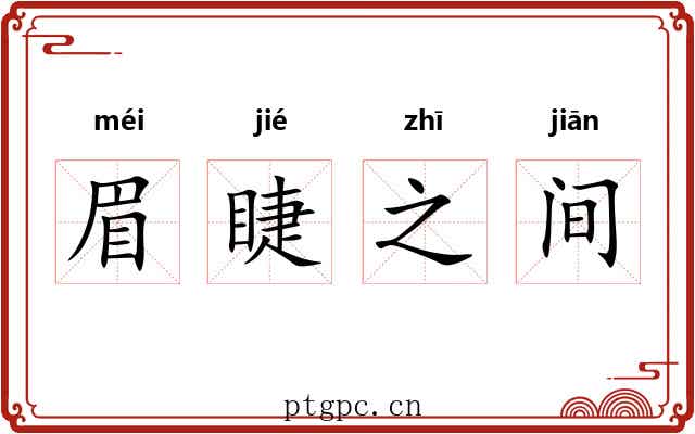 眉睫之间