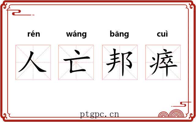 人亡邦瘁