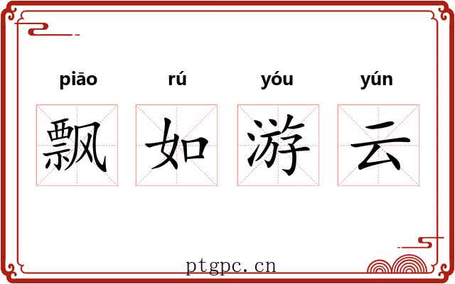 飘如游云