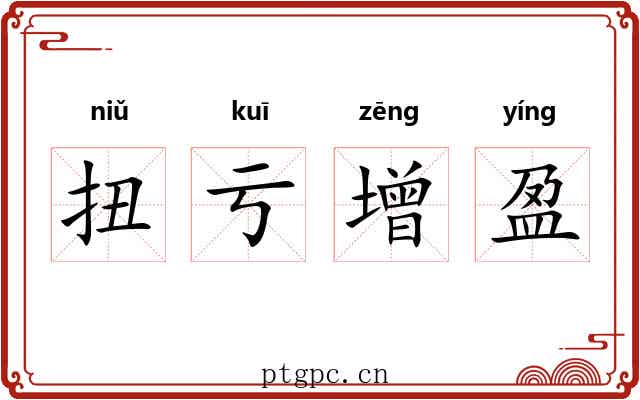 扭亏增盈